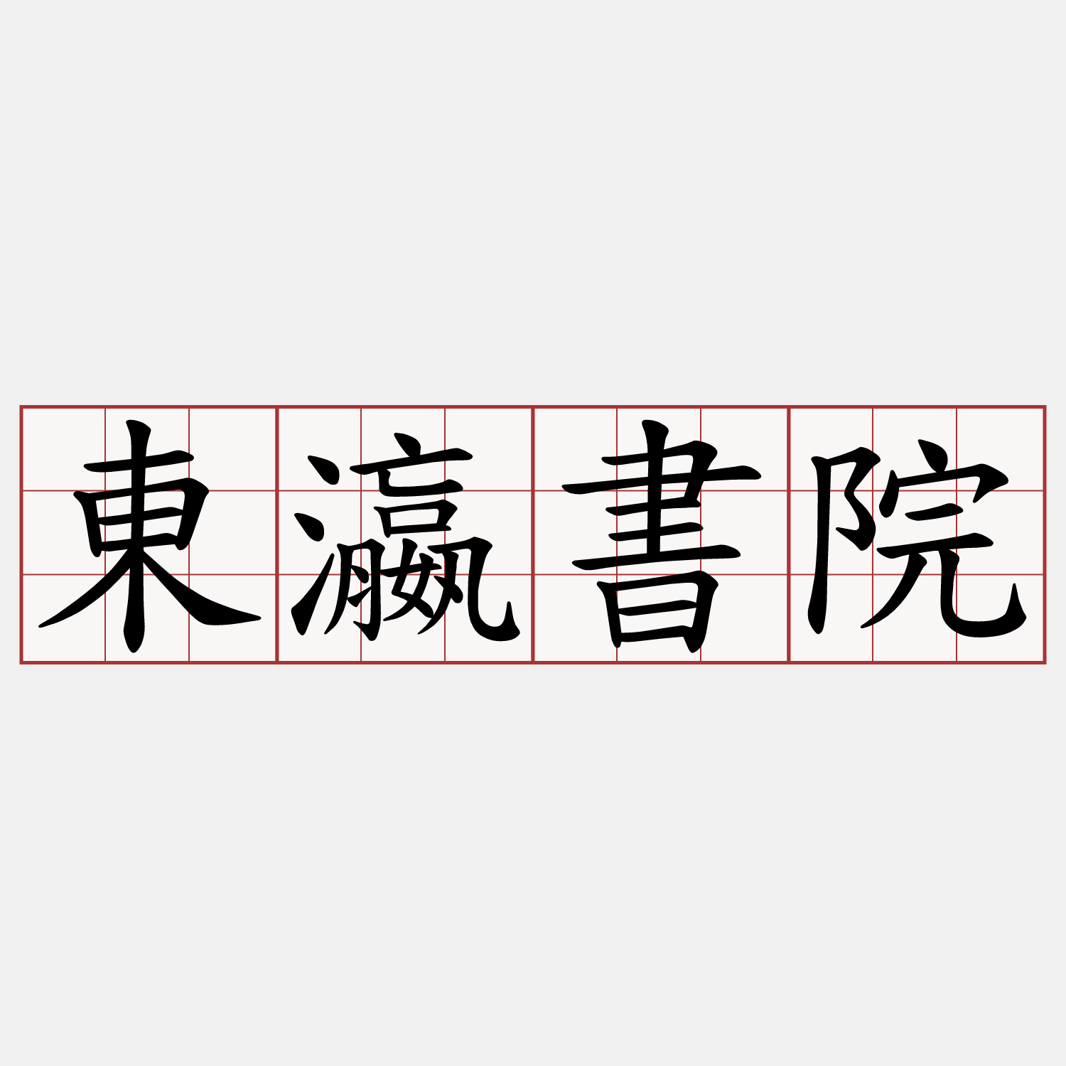 東瀛書院