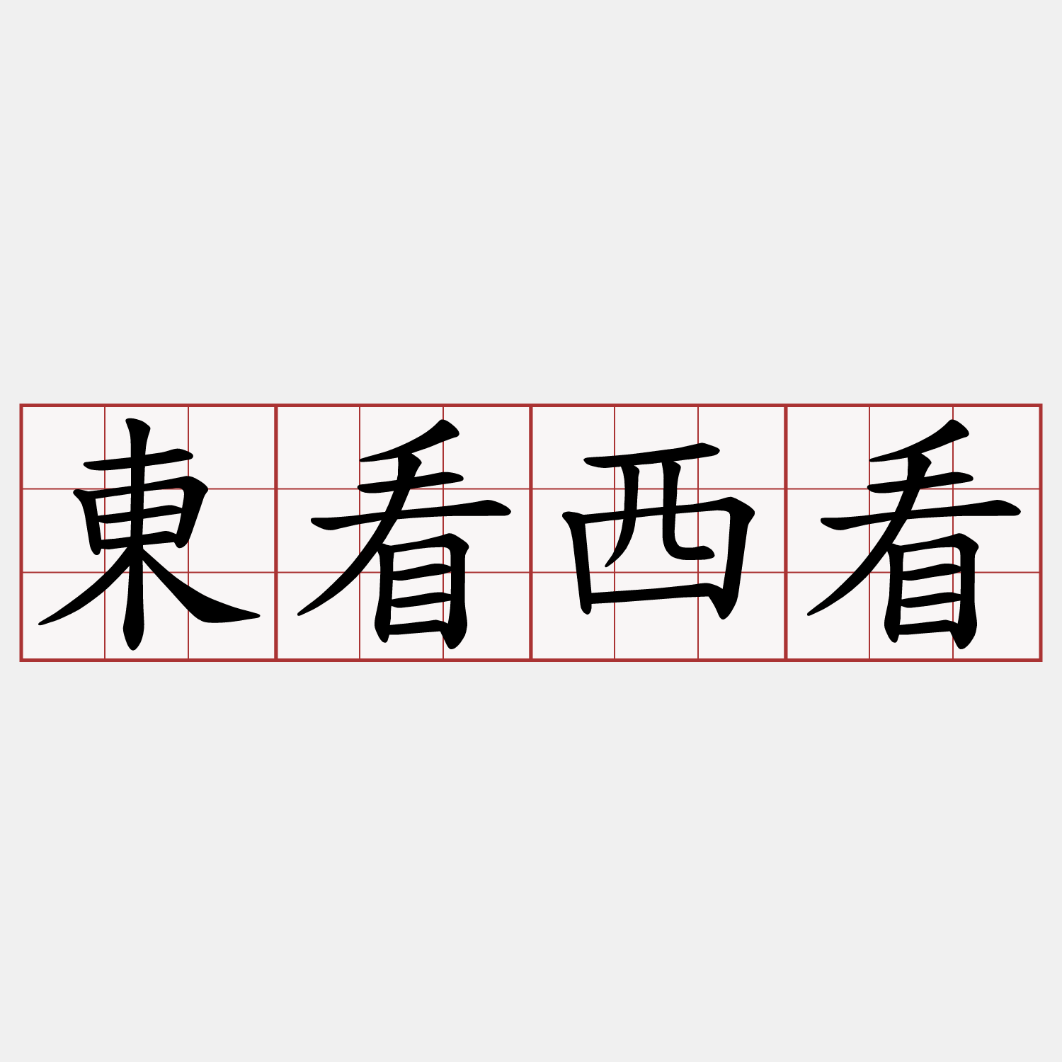 東看西看