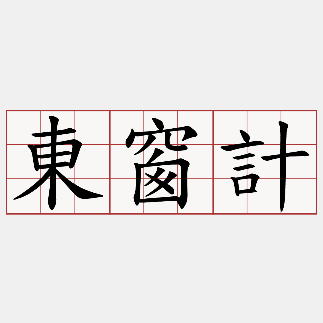 東窗計