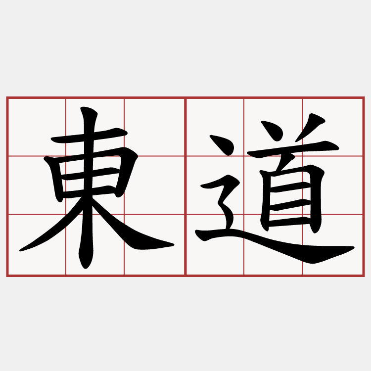 東道