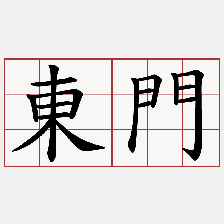 東門