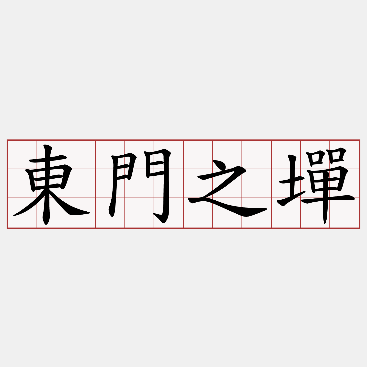 東門之墠