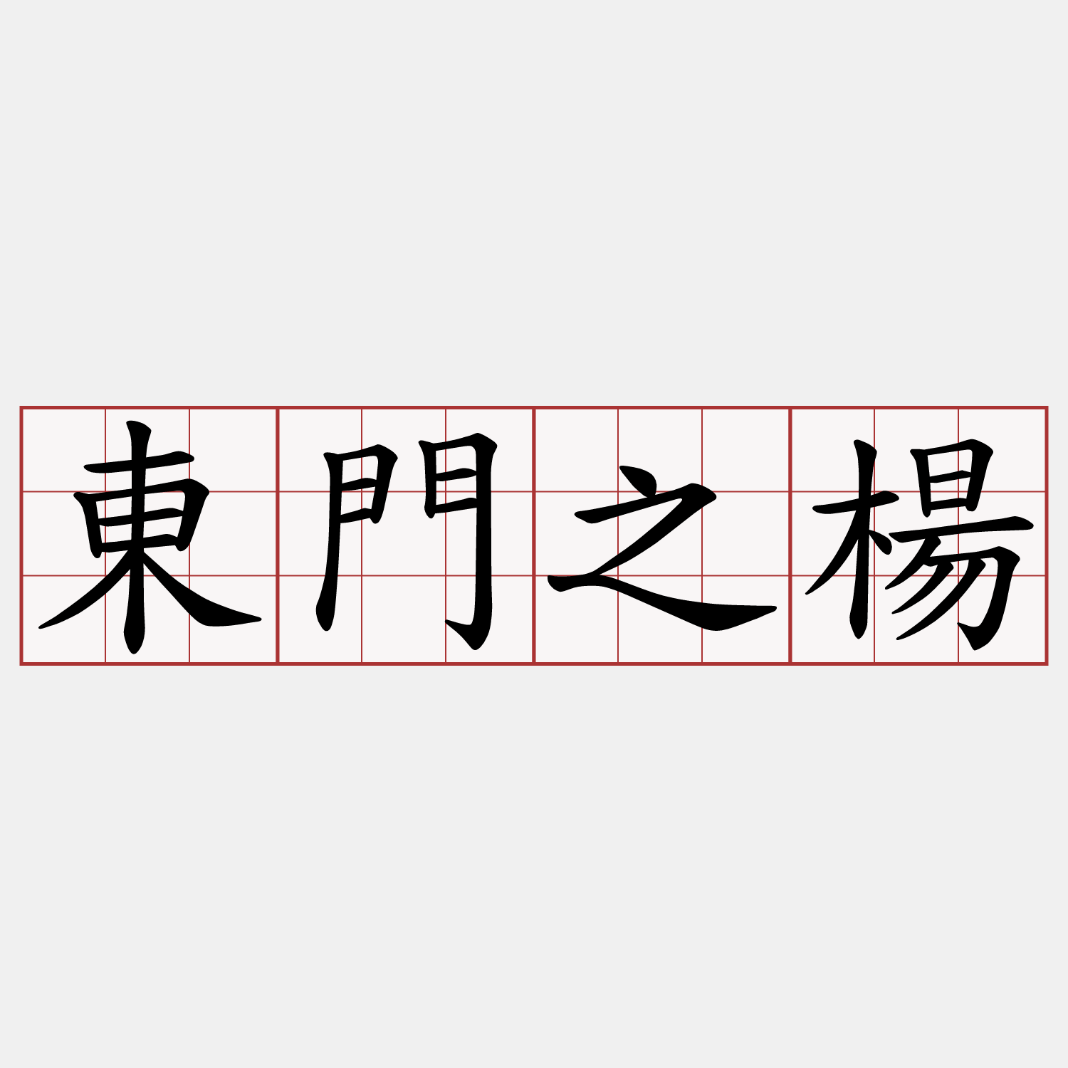 東門之楊