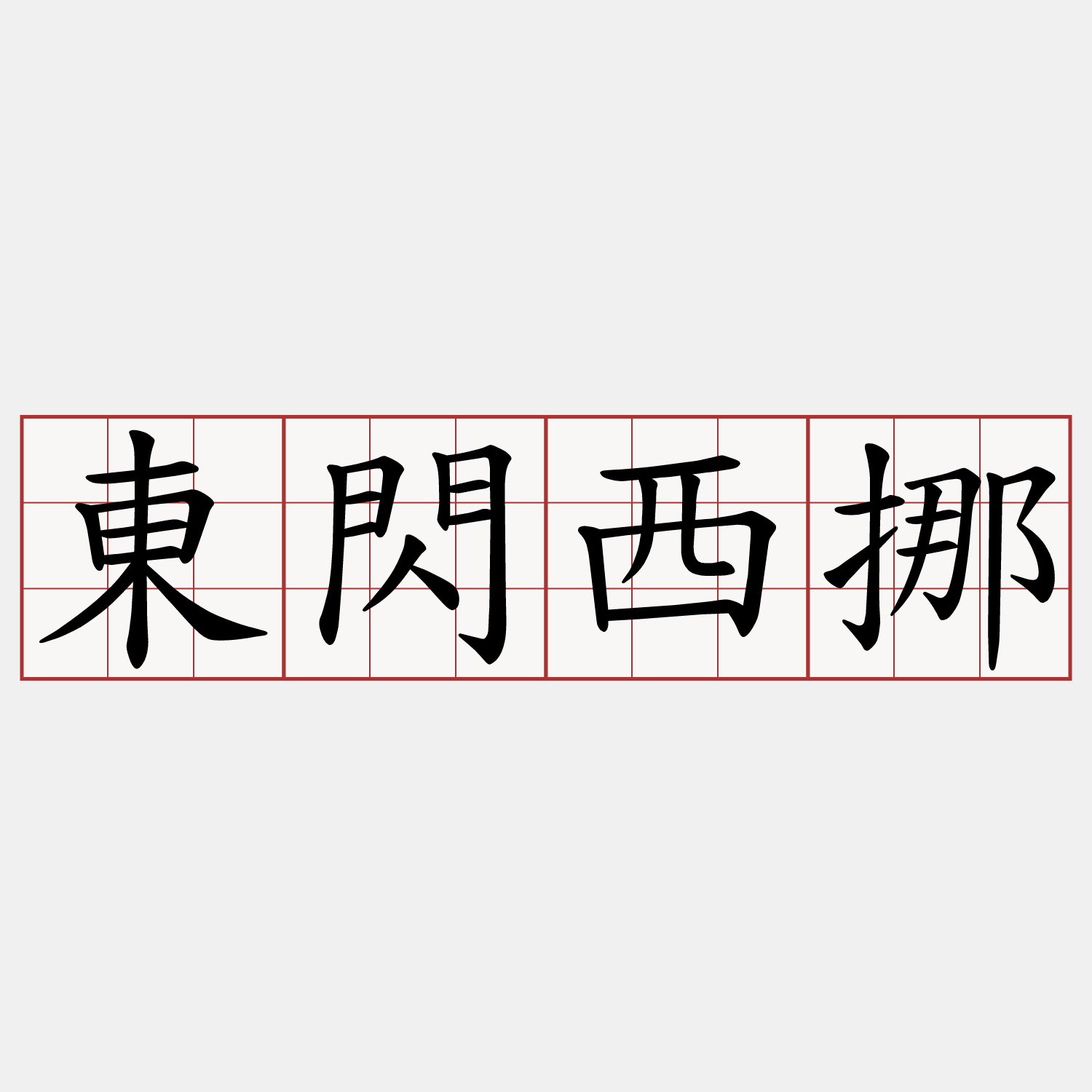 東閃西挪