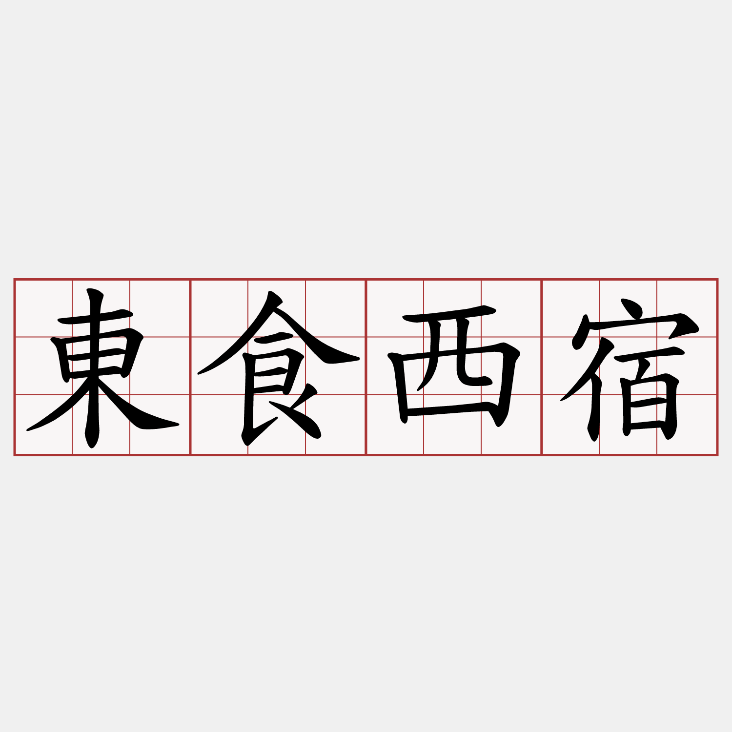 東食西宿
