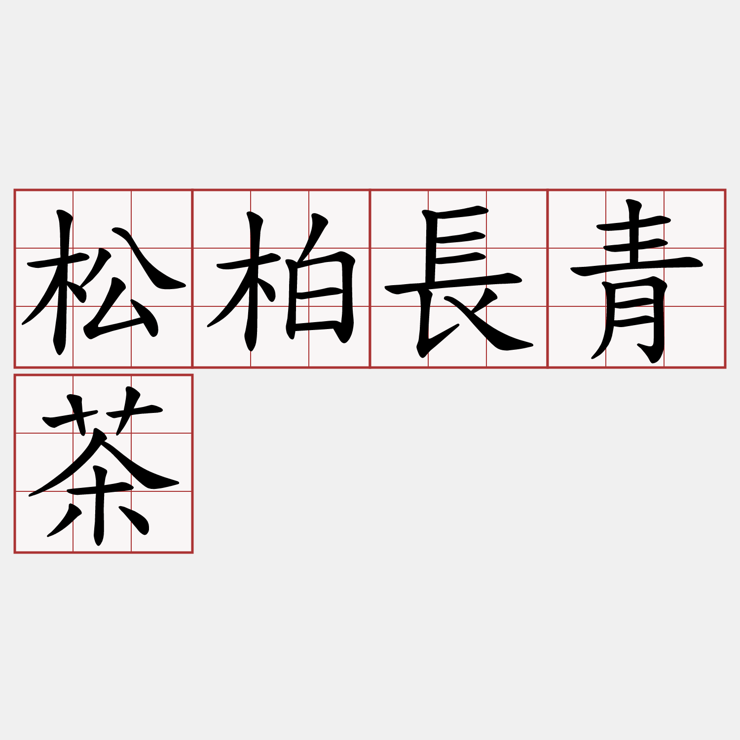 松柏長青茶