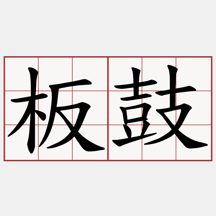 板鼓