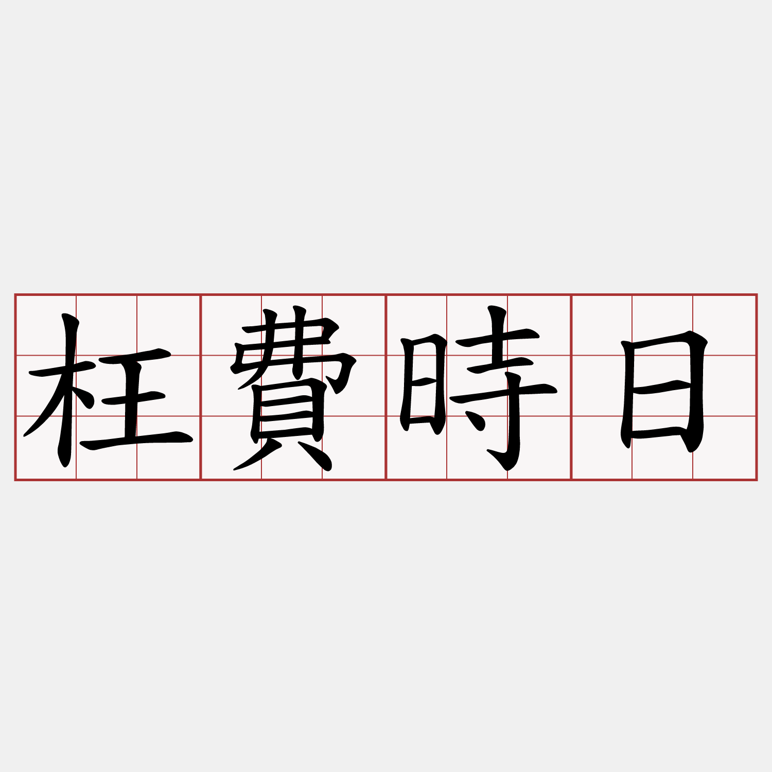 枉費時日
