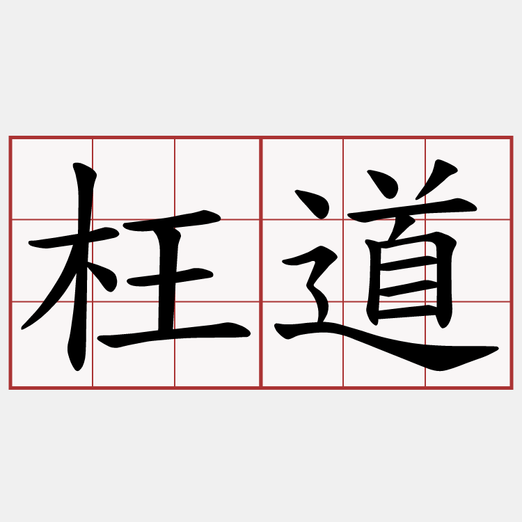 枉道