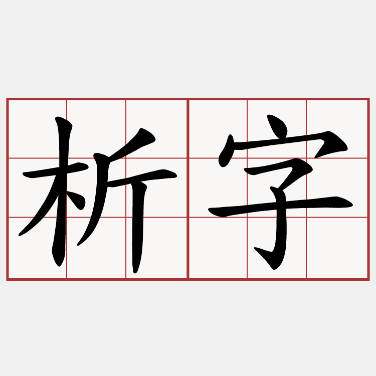 析字
