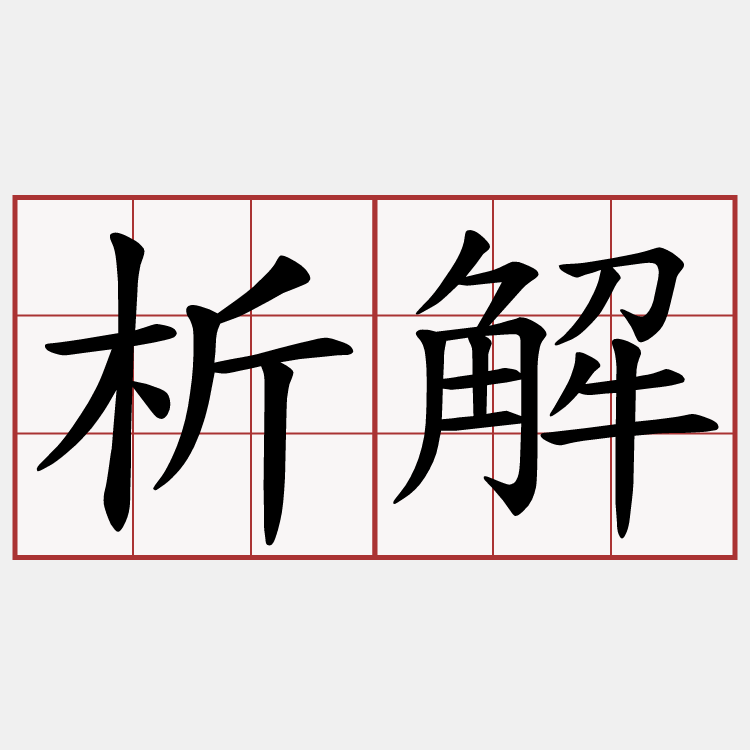 析解
