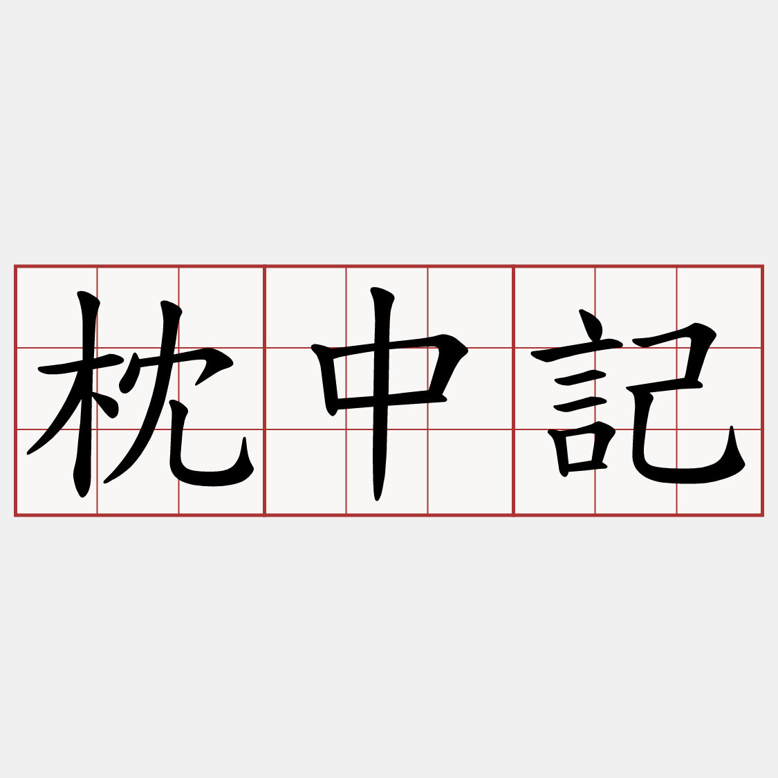 枕中記
