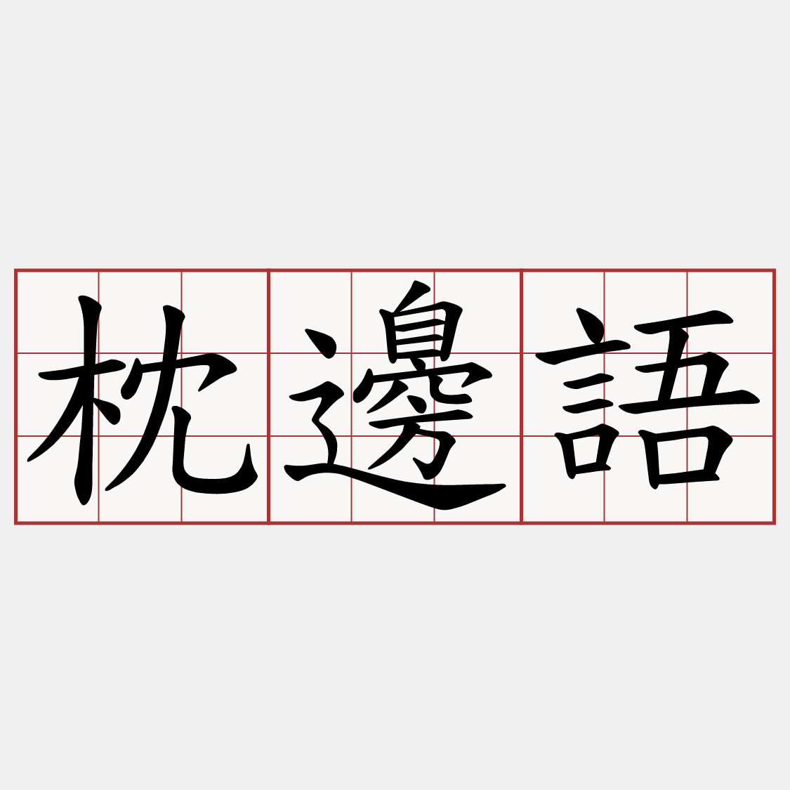 枕邊語