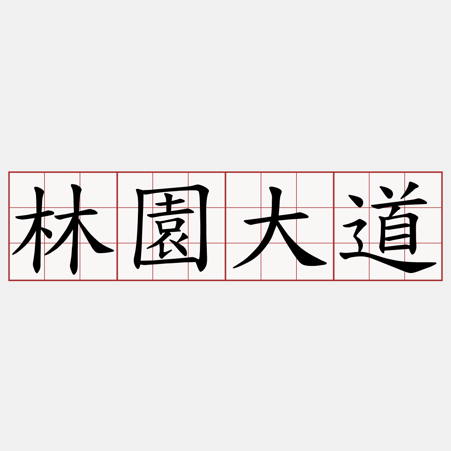 林園大道
