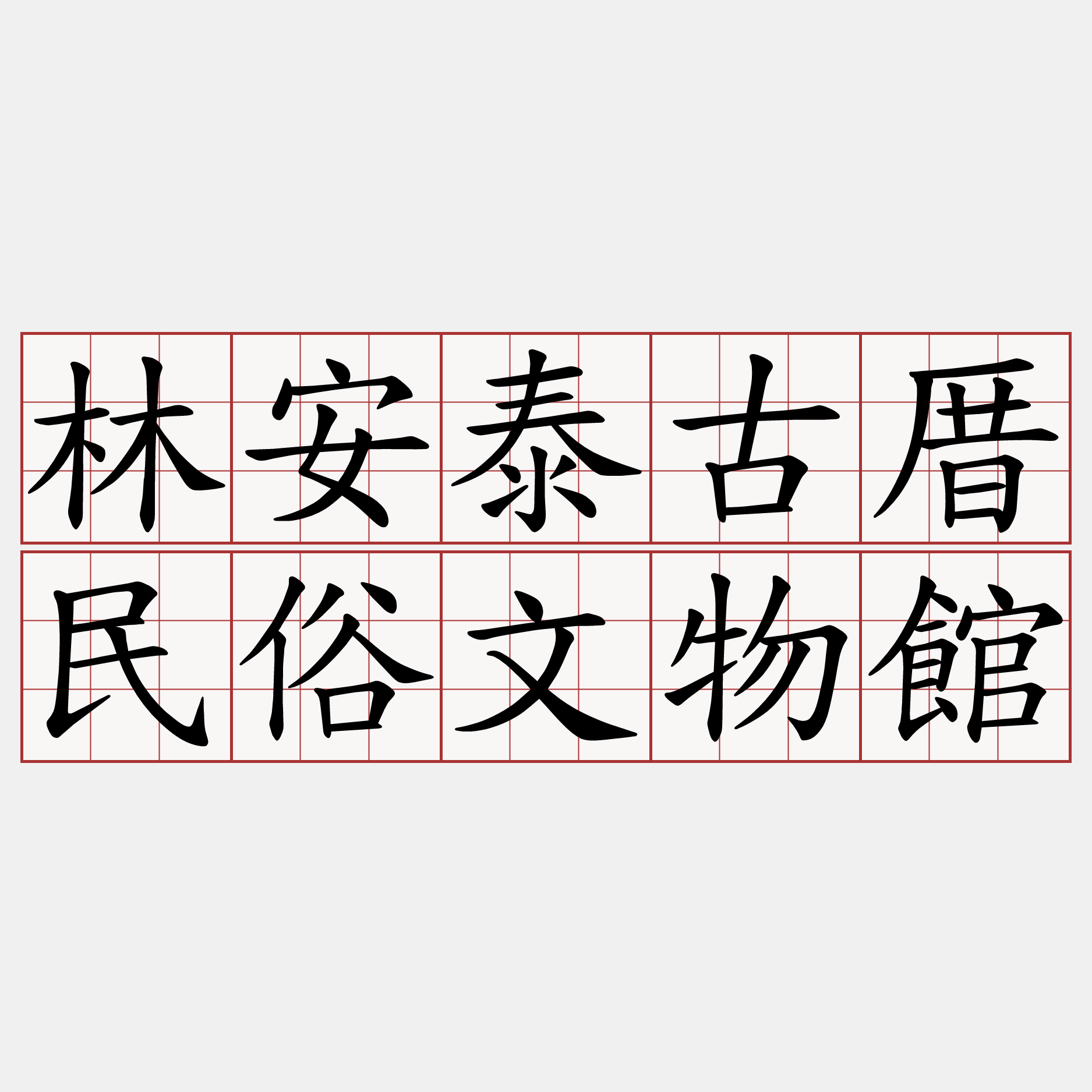 林安泰古厝民俗文物館