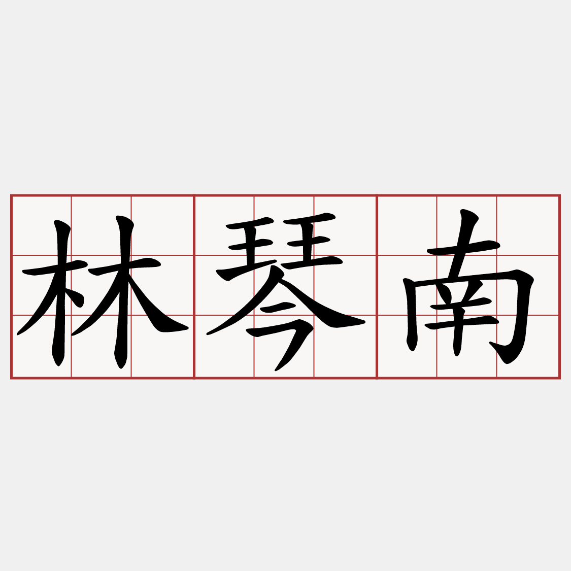林琴南