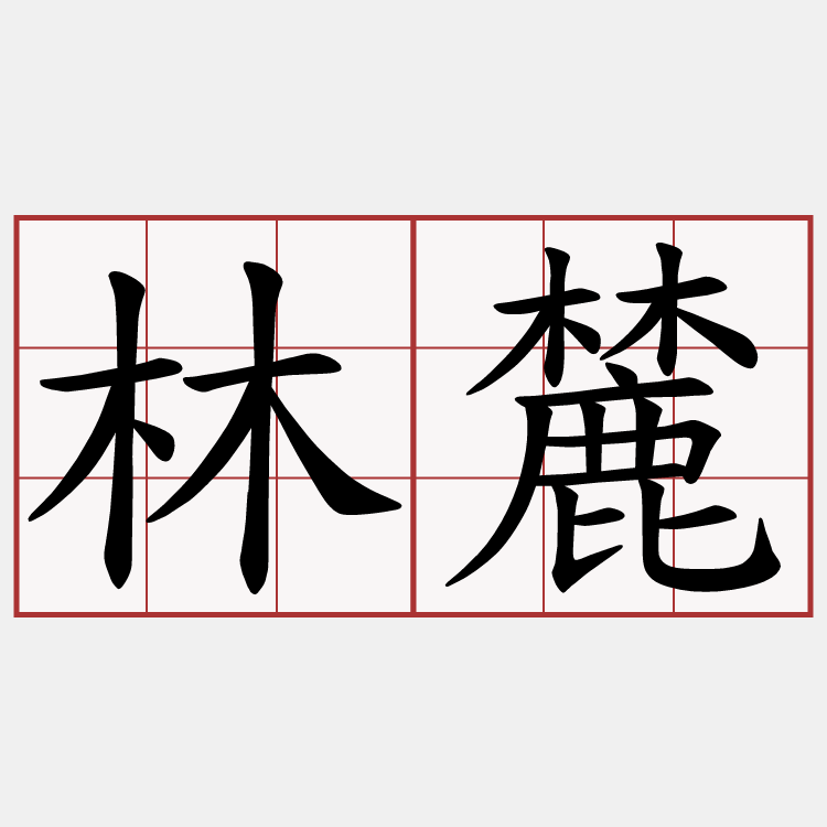 林麓
