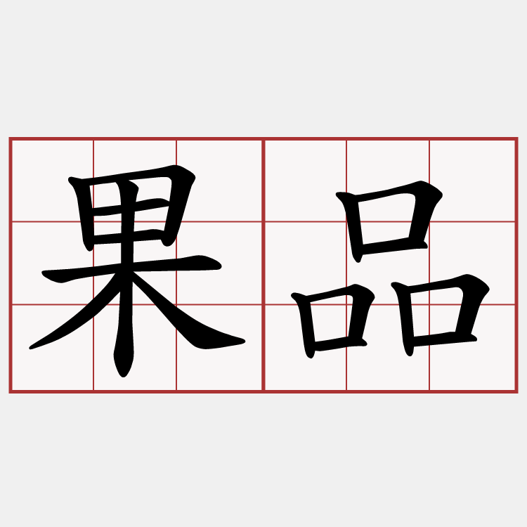 果品