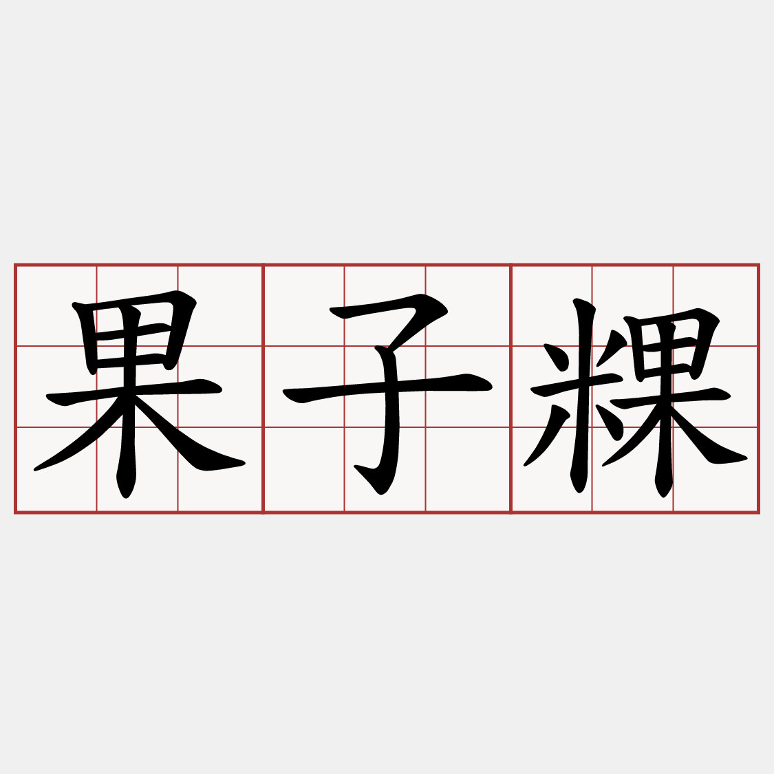果子粿