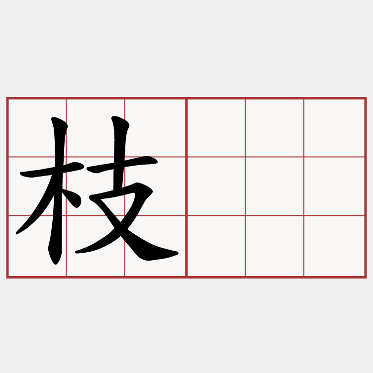 枝桠