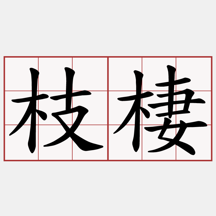 枝棲