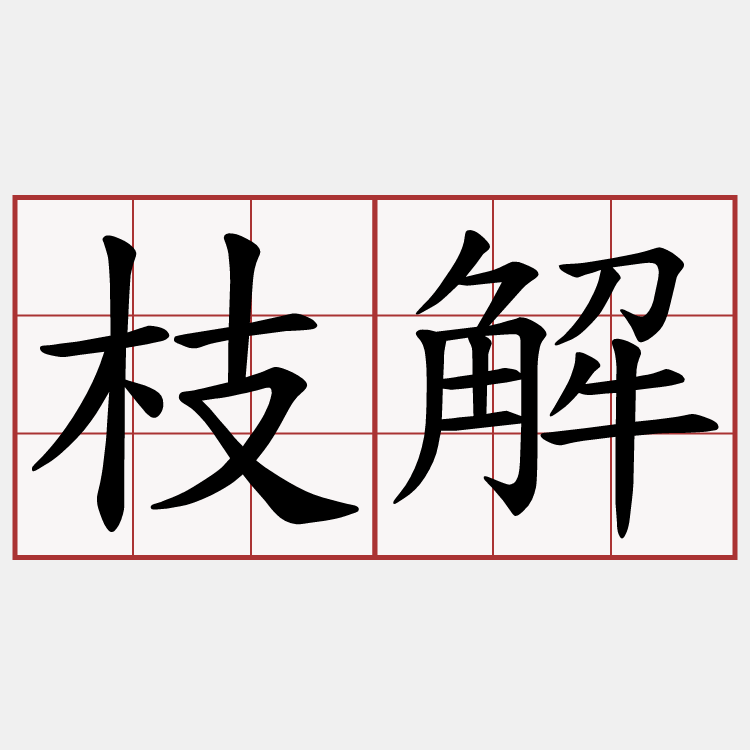 枝解