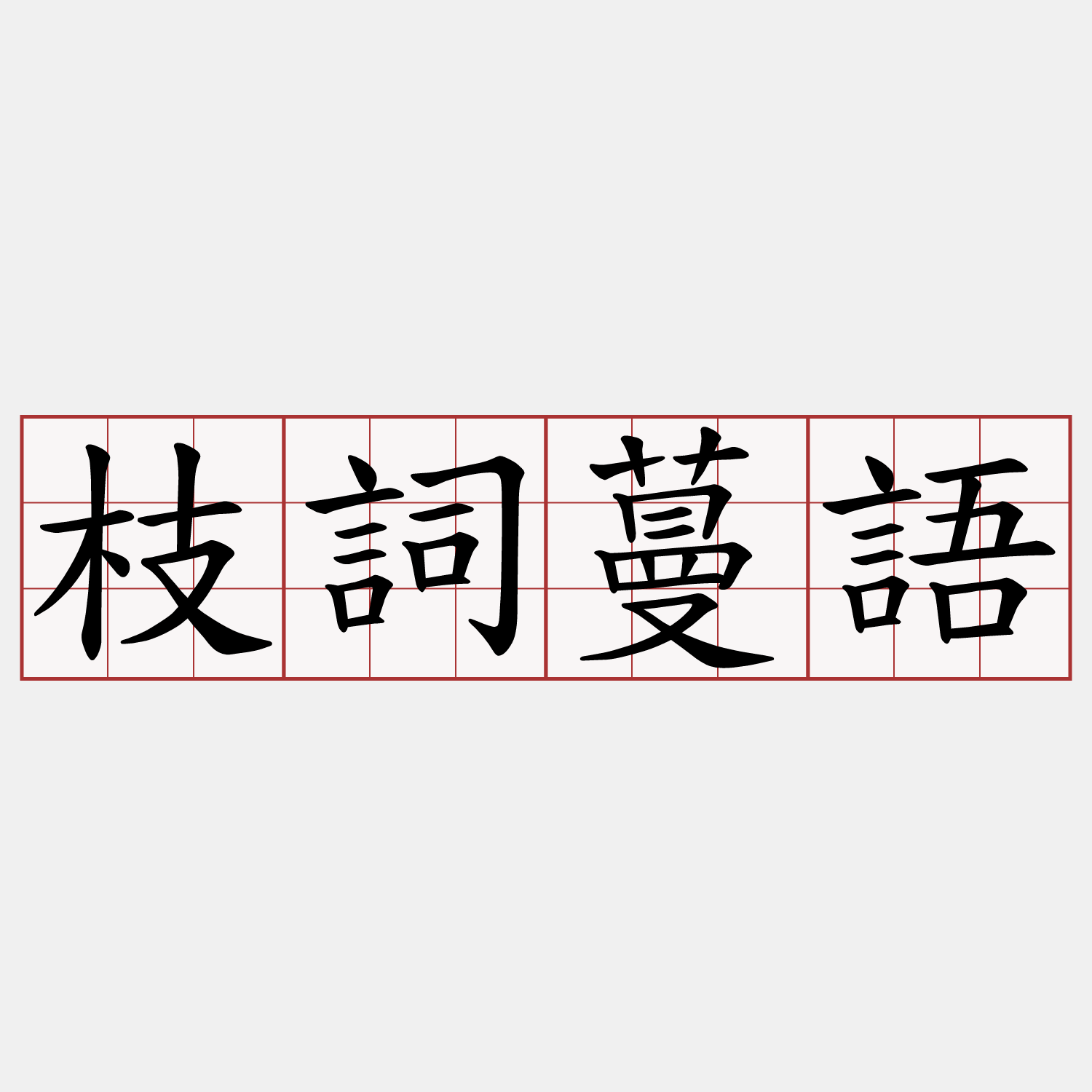 枝詞蔓語