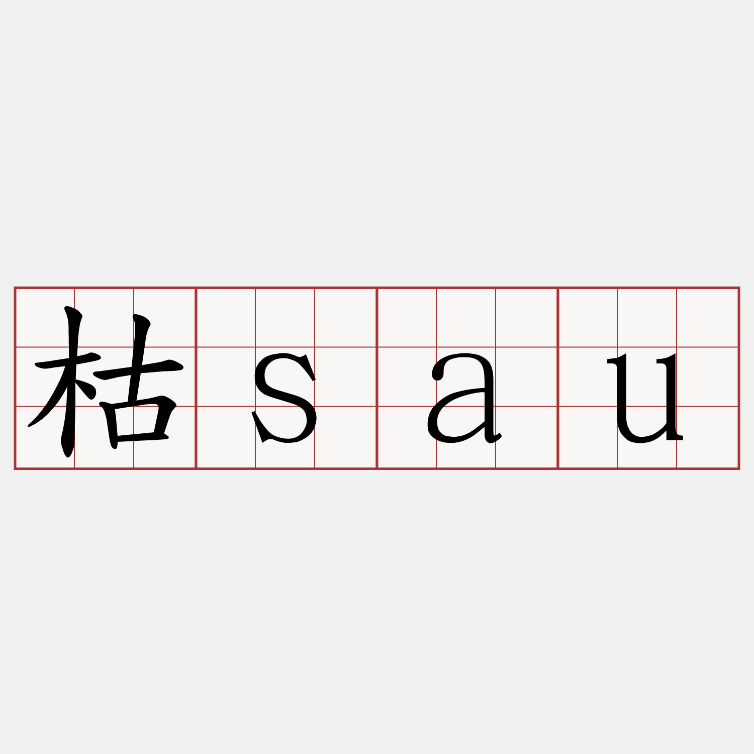 枯sau