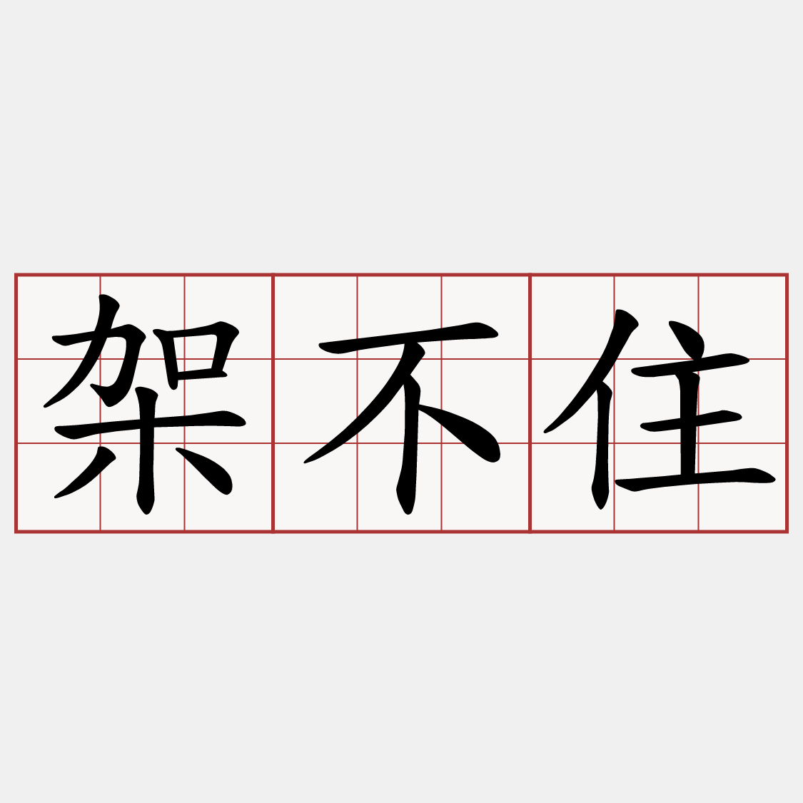 架不住