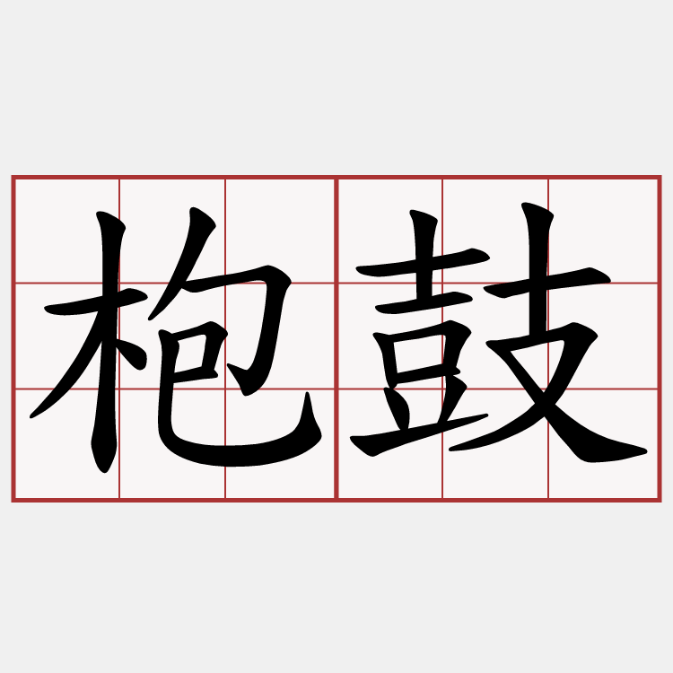 枹鼓
