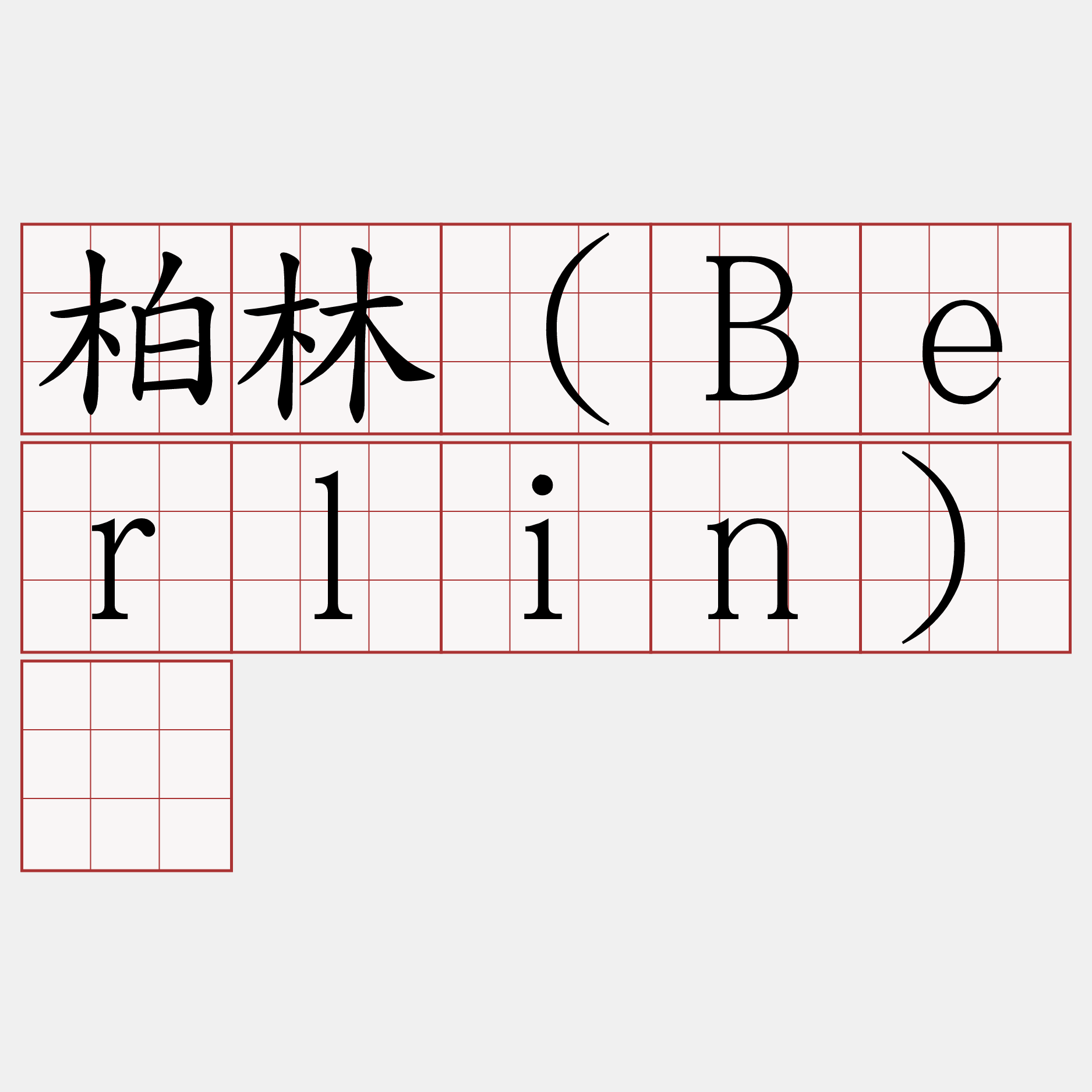 柏林（Berlin）​