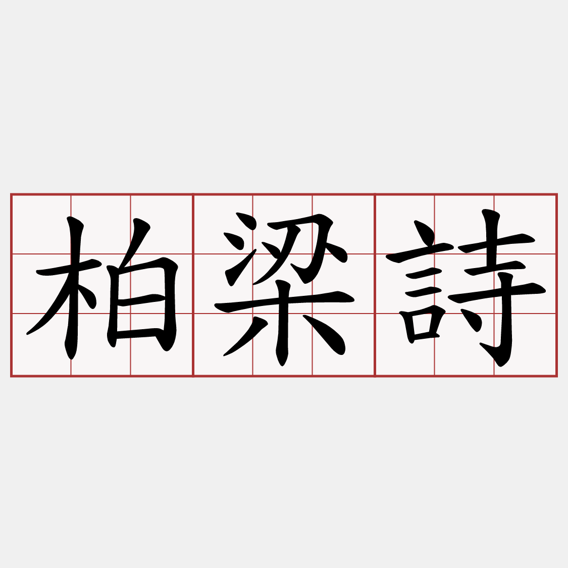柏梁詩