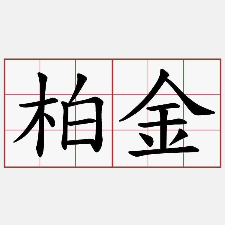 柏金