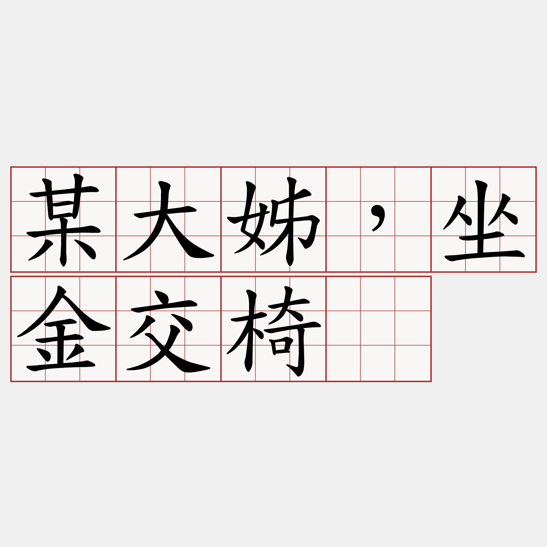 某大姊，坐金交椅。