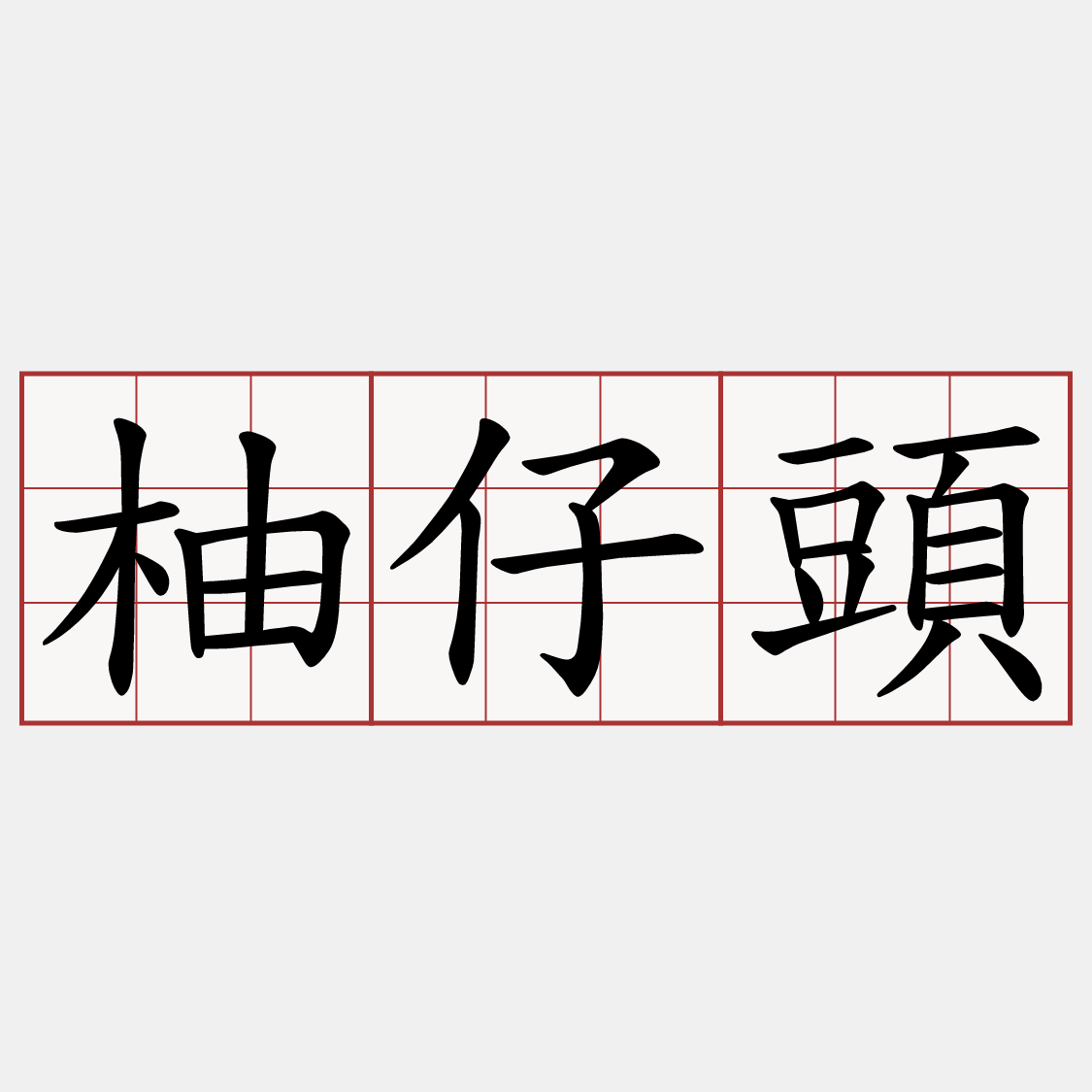 柚仔頭