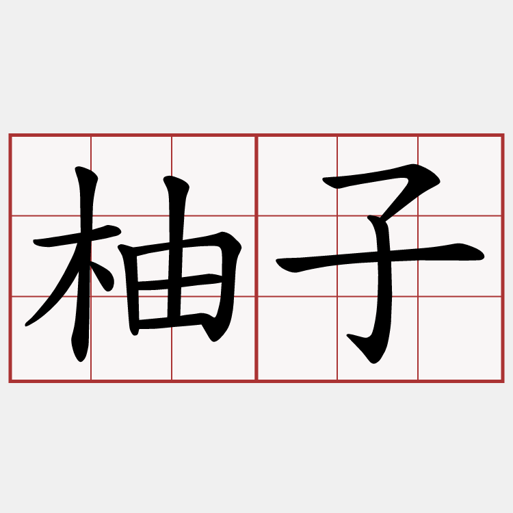 柚子