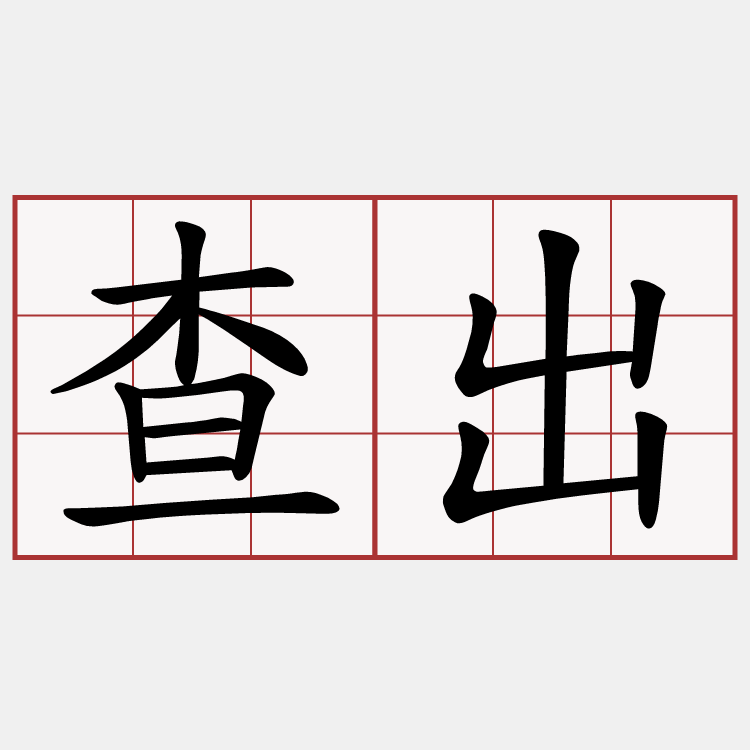 查出