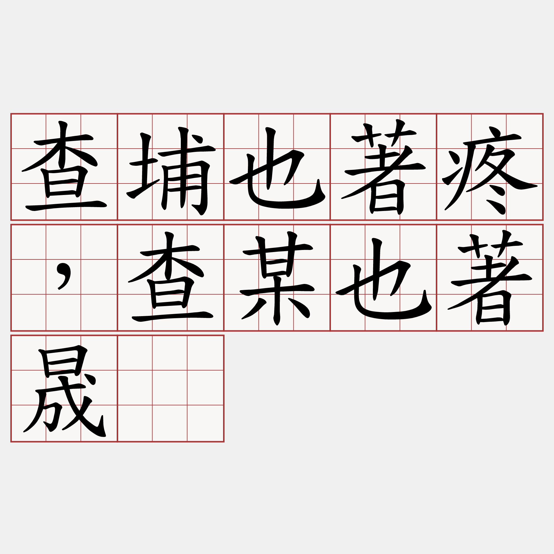 查埔也著疼，查某也著晟。