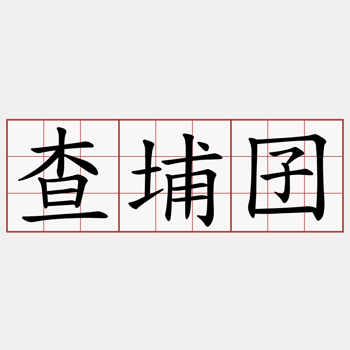 查埔囝