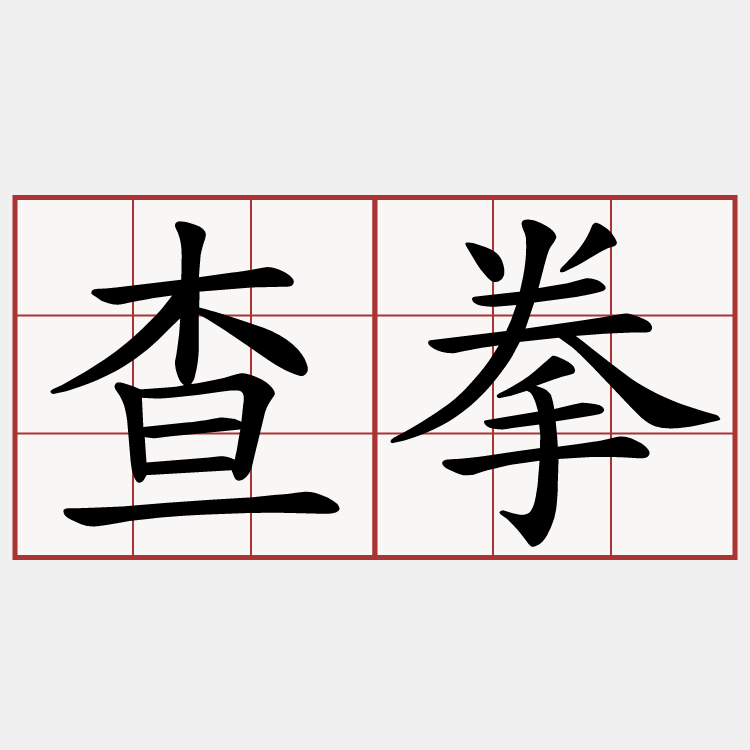查拳