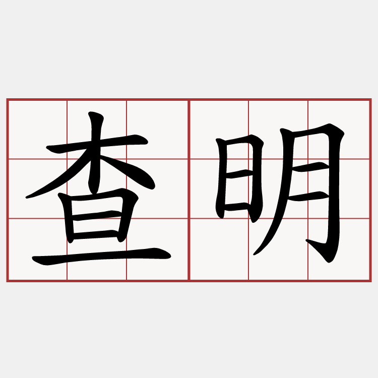 查明