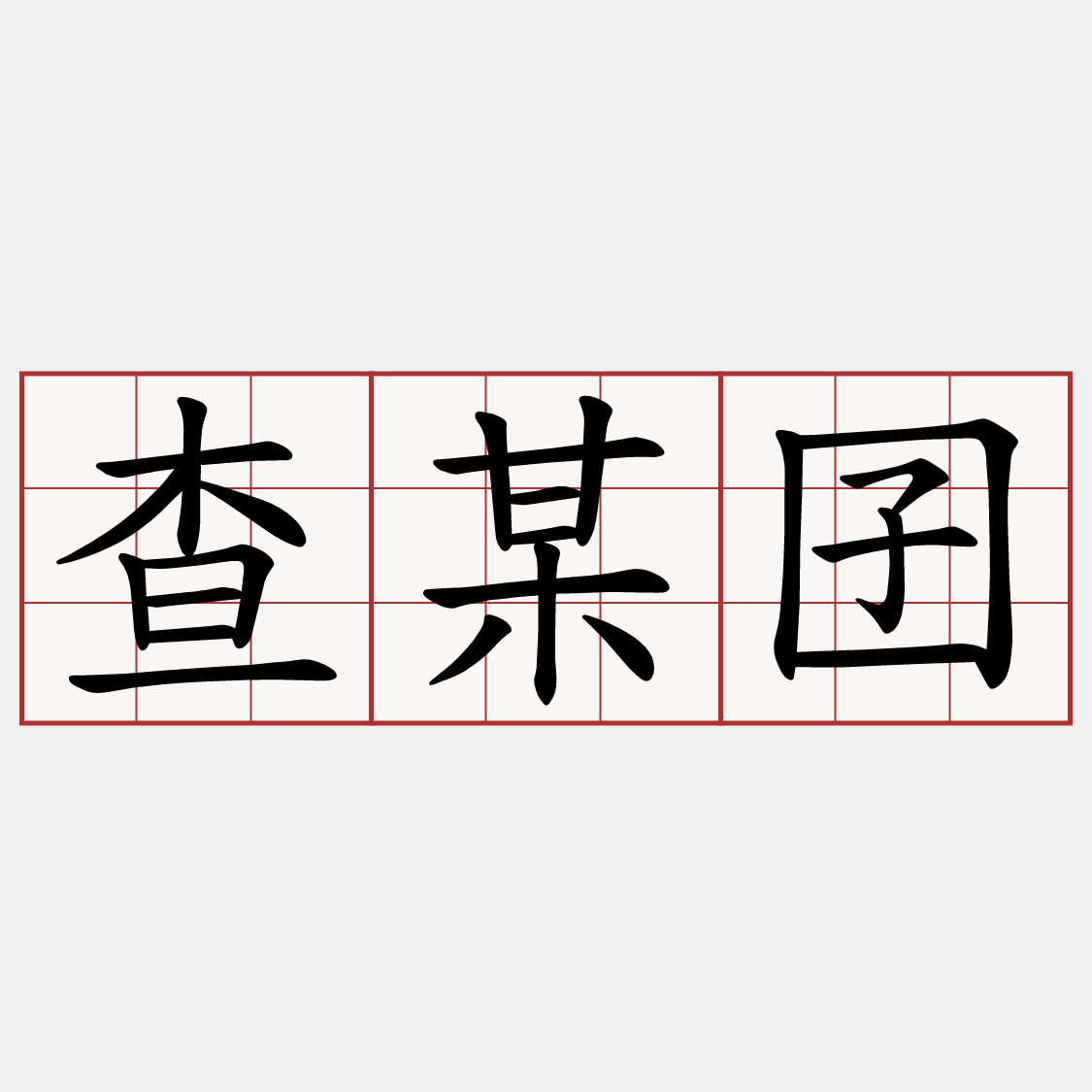 查某囝
