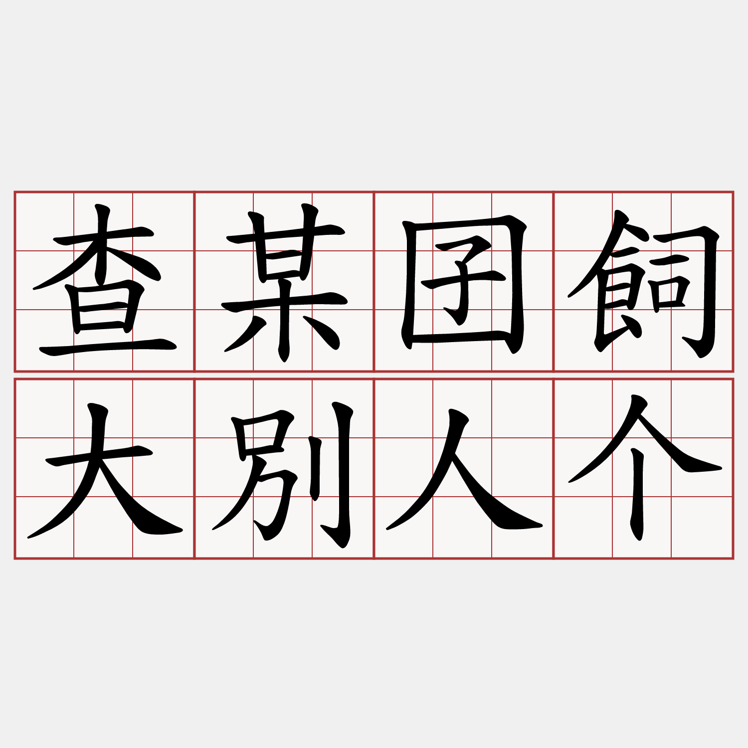 查某囝飼大別人个