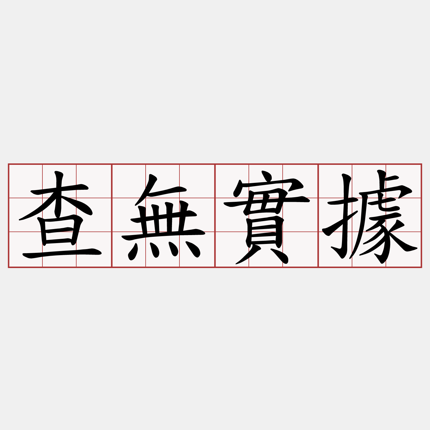 查無實據