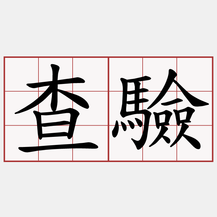 查驗