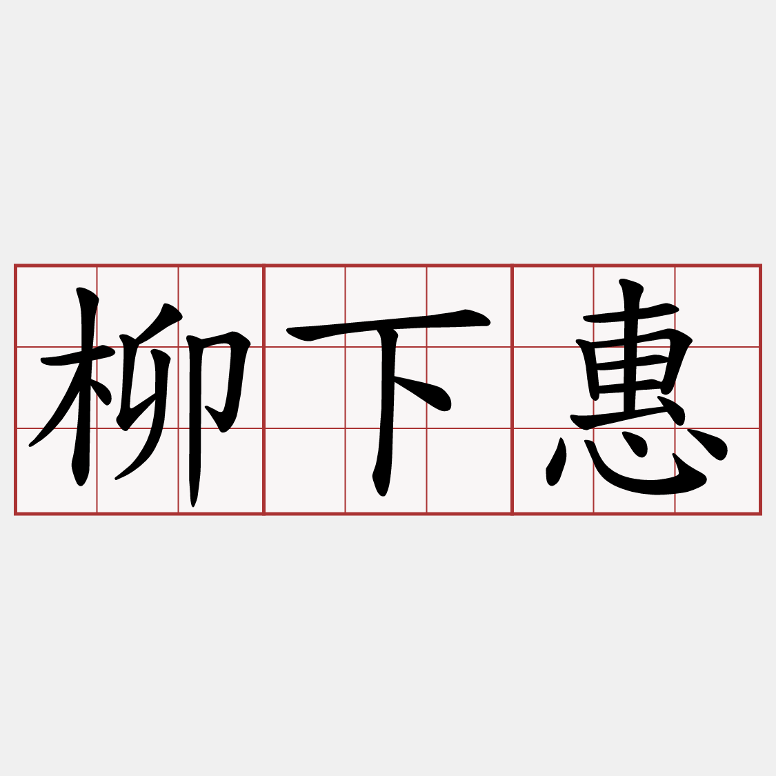 柳下惠