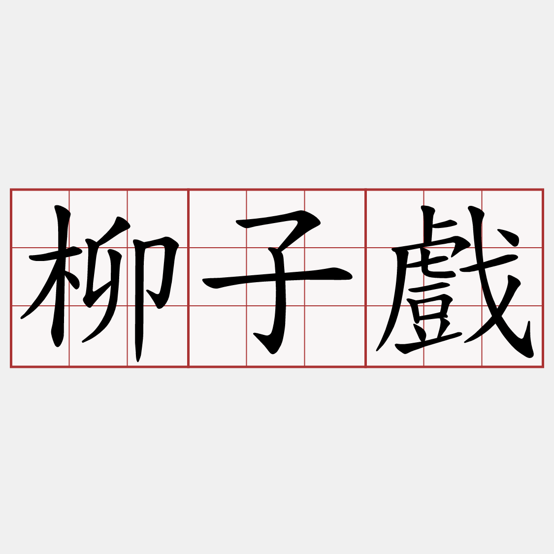 柳子戲