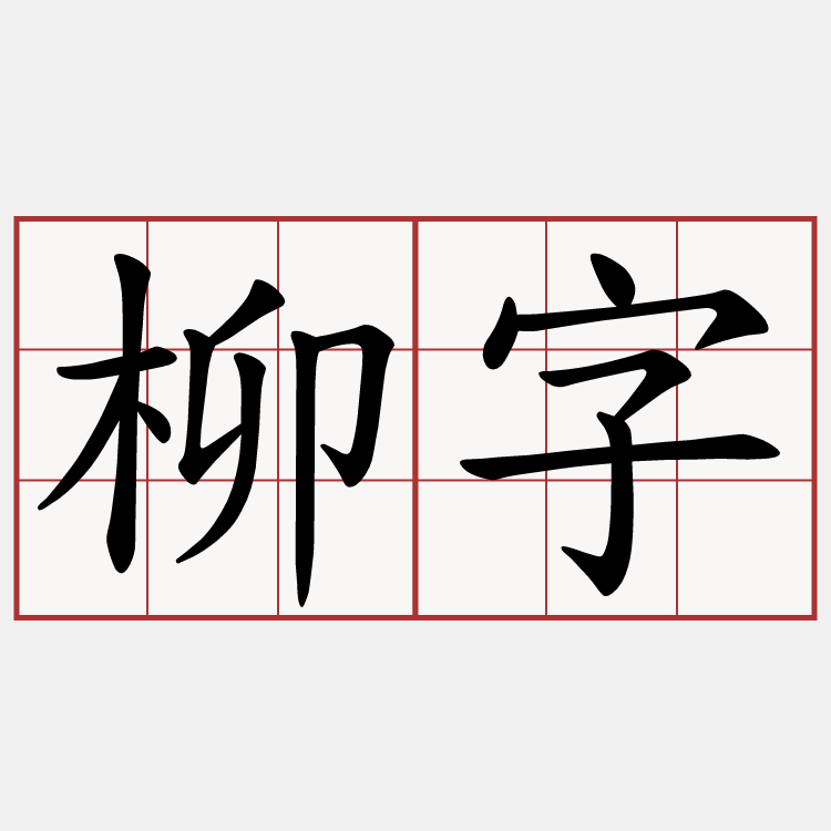 柳字