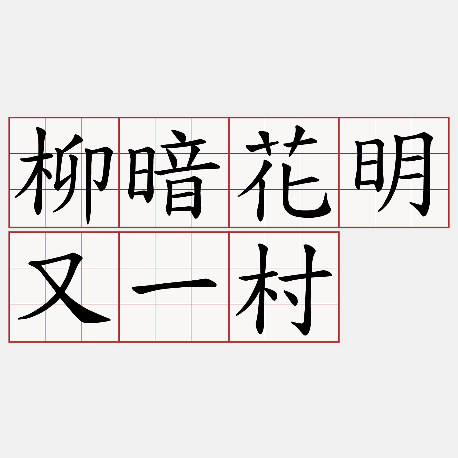 柳暗花明又一村