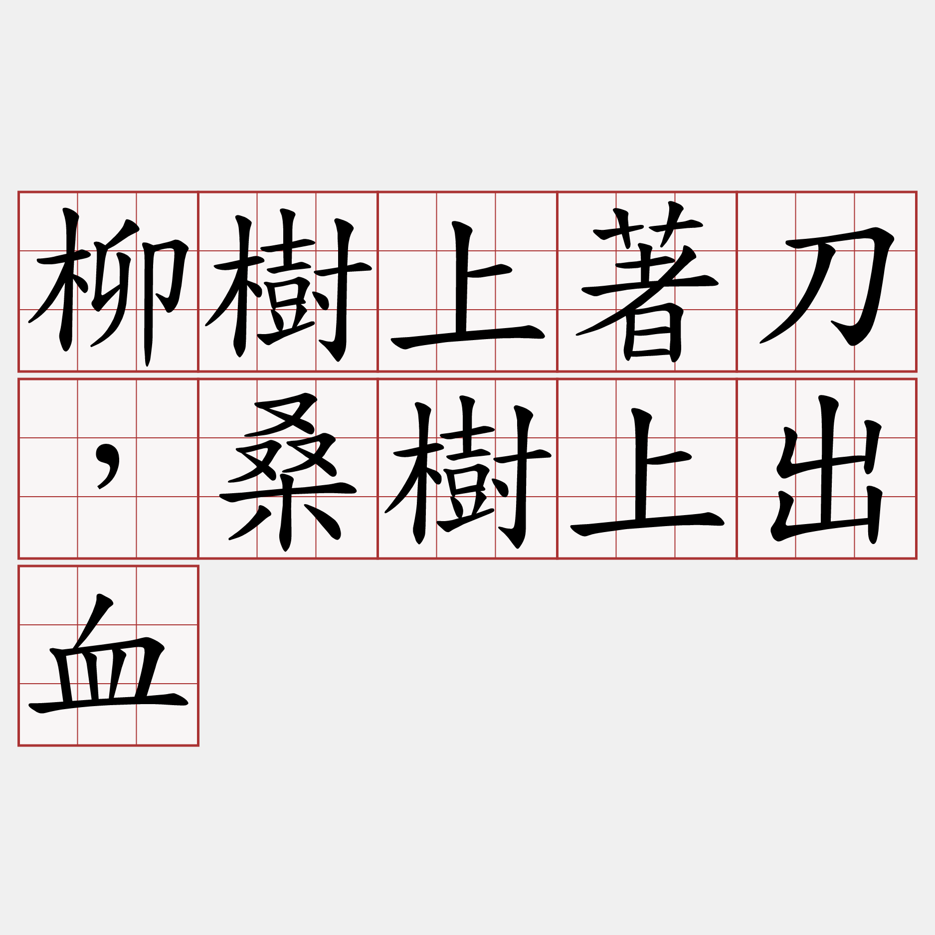 柳樹上著刀，桑樹上出血